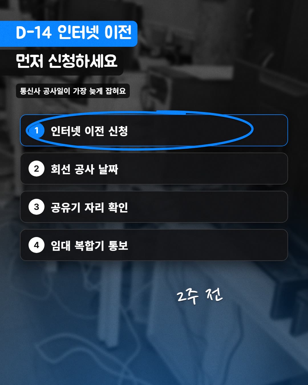 D-14 인터넷 이전 먼저 신청하세요