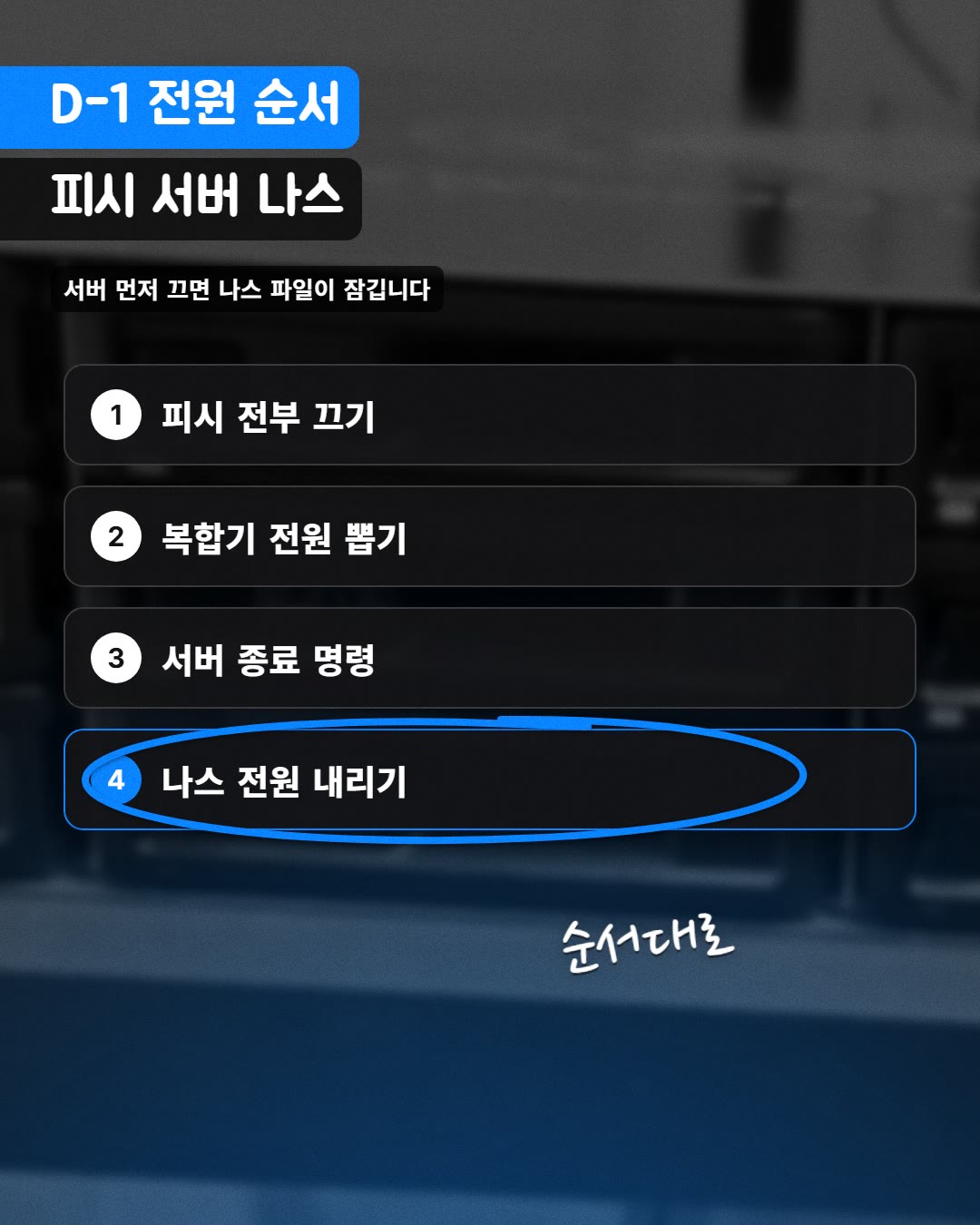 D-1 전원 순서 피시 서버 나스