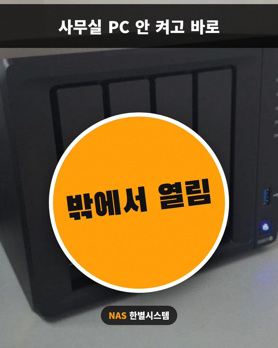 밖에서 열림 · 사무실 PC 안 켜고 바로