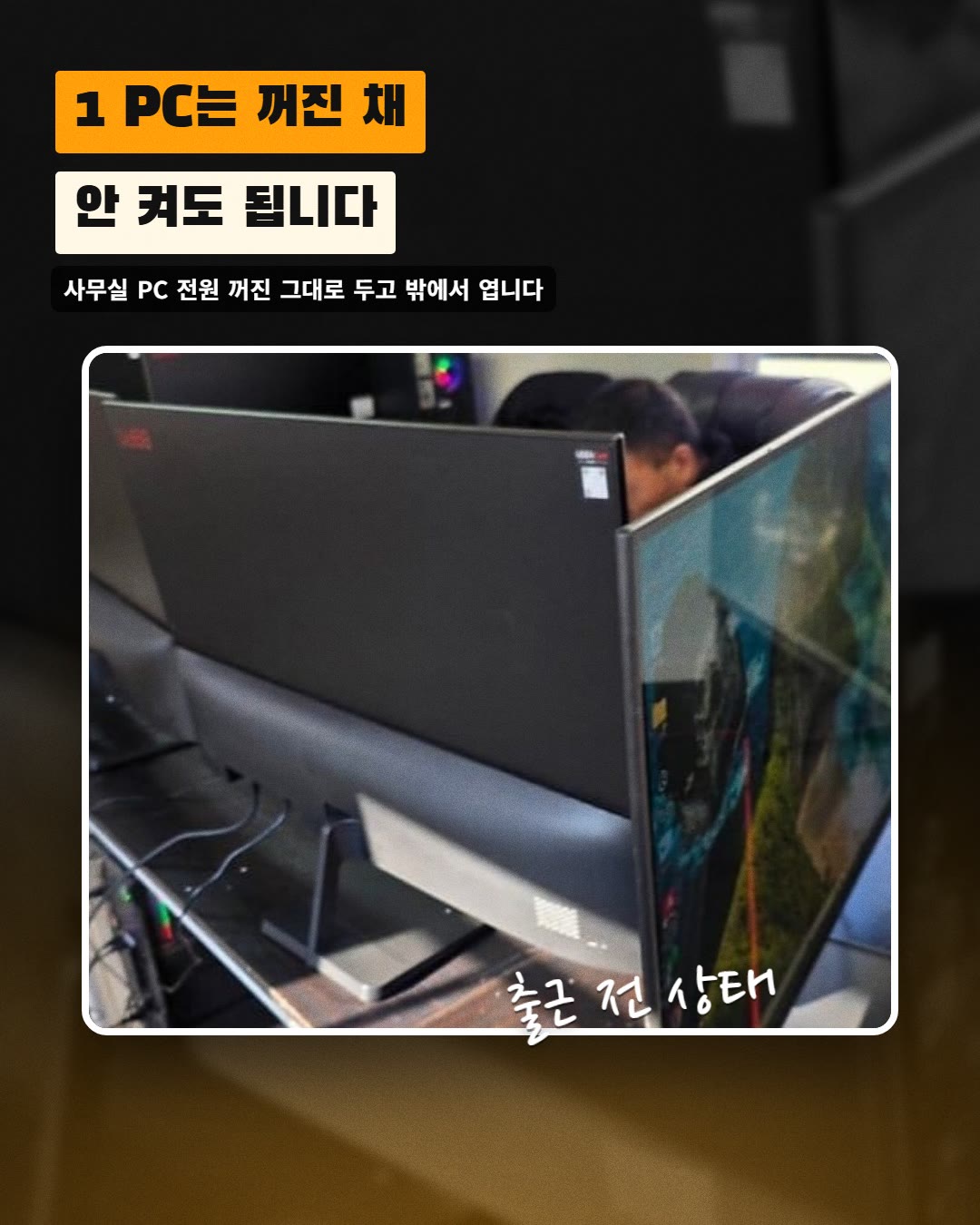 1 PC는 꺼진 채 안 켜도 됩니다