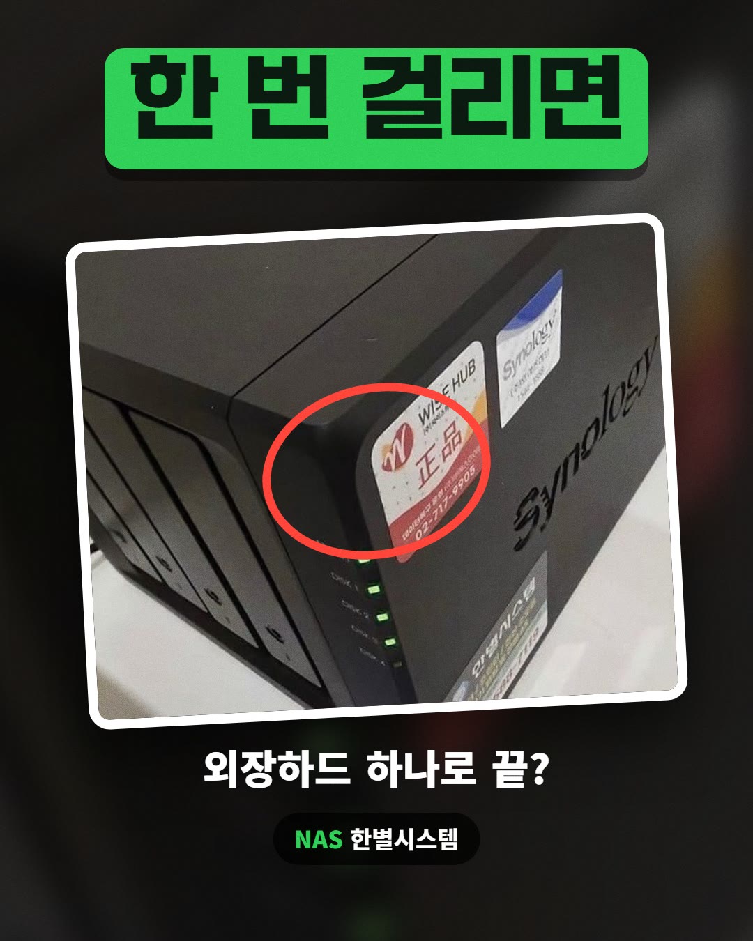 한 번 걸리면 · 외장하드 하나로 끝?