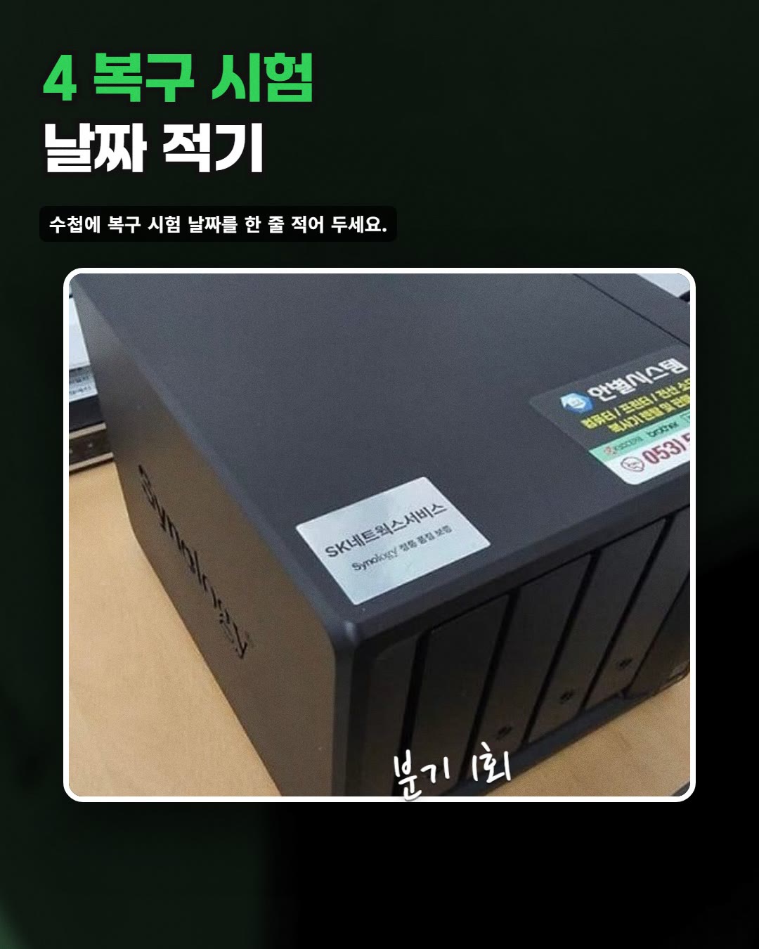 4 복구 시험 날짜 적기
